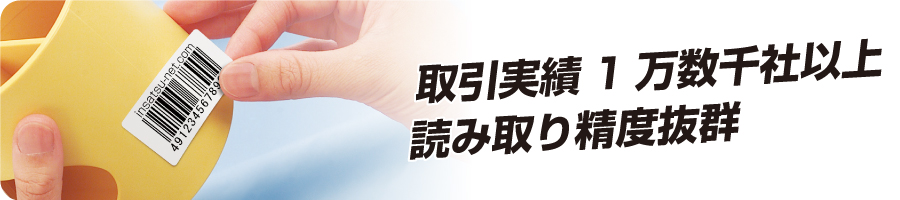 定番バーコードシール
