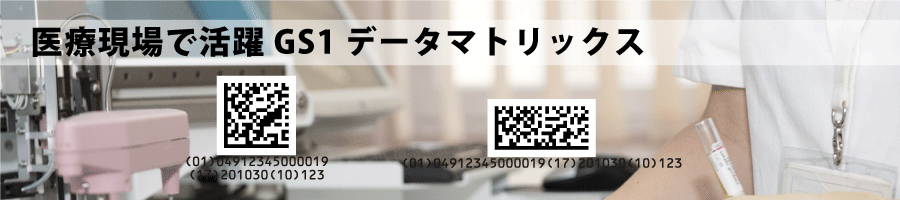 医療機器用 GS1データマトリックスデータ販売