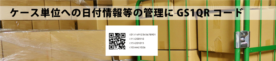 GS1 QRコードデータ販売