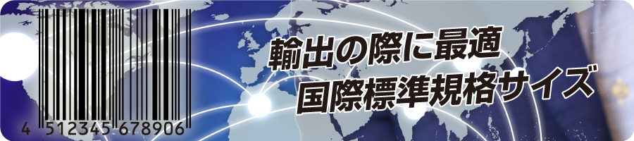 輸出用JAN(EAN)コードシール