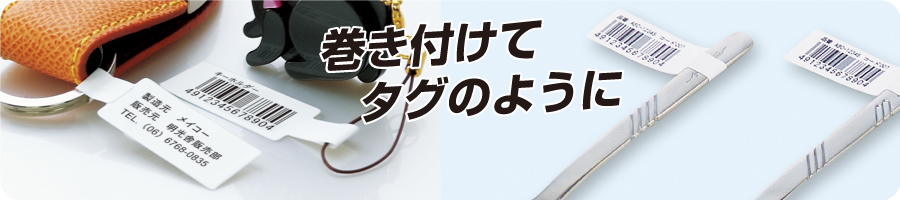 フラッグ型バーコードシール