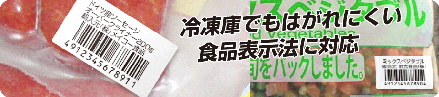 冷凍糊バーコードシール