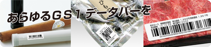 GS1 DataBar バーコードシール