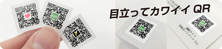 ロゴ入りQRシール
