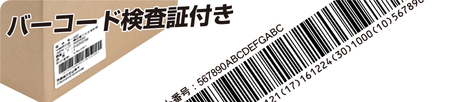医療機器用バーコードシール