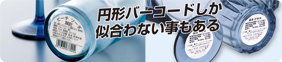 円形バーコードシール