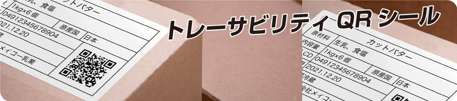 原材料入出荷(トレーサビリティ)用 QRコードデータ販売