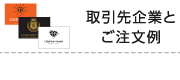 取引先企業とご注文例
