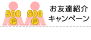 お友達紹介キャンペーン