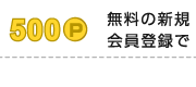 新規会員登録で500ポイント
