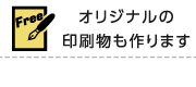 オリジナル印刷例