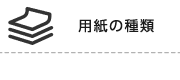 用紙の種類