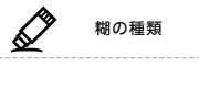 糊の種類