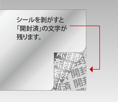 開封済みシールのイメージ