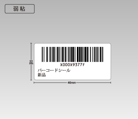 弱粘 FNSKUコードシール 46×22 2行（下2行）
