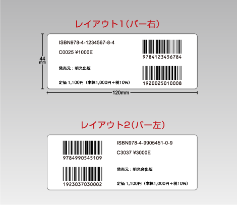 書籍バーコードシール 120×44