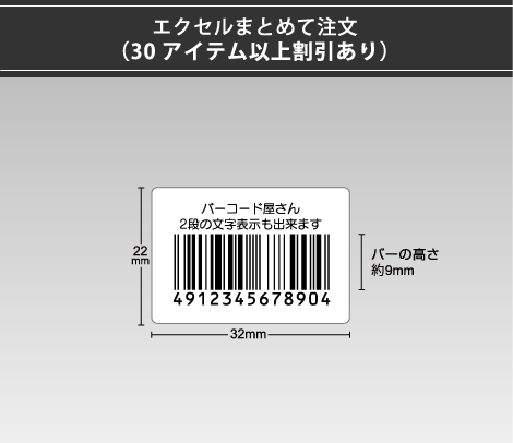定番バーコードシール 32×22 2行、バーコードラベル