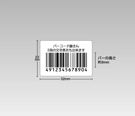 定番バーコードシール 32×22 2行、バーコードラベル