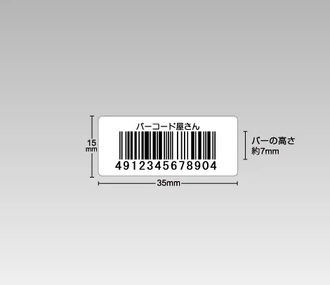 定番バーコードシール 35×15 1行、バーコードラベル