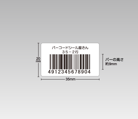定番バーコードシール 35×20 2行