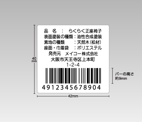 定番バーコードシール 42×40 7行