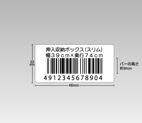 定番バーコードシール 46×22 2行 エクセルまとめて注文