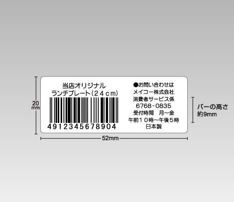 定番バーコードシール 52×20 2行＋7行