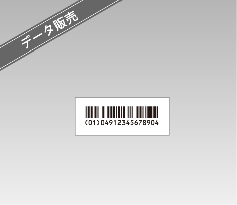 調剤包装単位用　GS1 Databar Limited データ販売