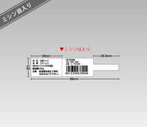 フラッグ型バーコードシール 99×21