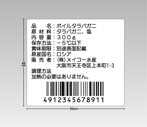 冷凍糊バーコードシール 55×49 10行