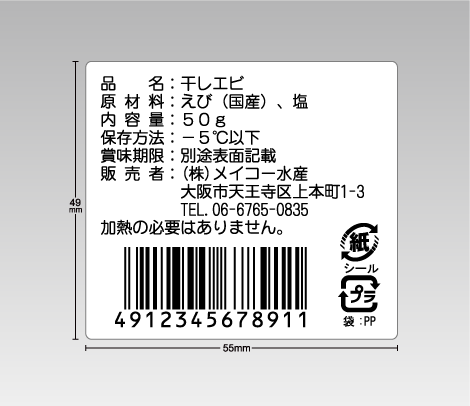 冷凍糊バーコードシール 55×49 9行 リサイクルマーク入り