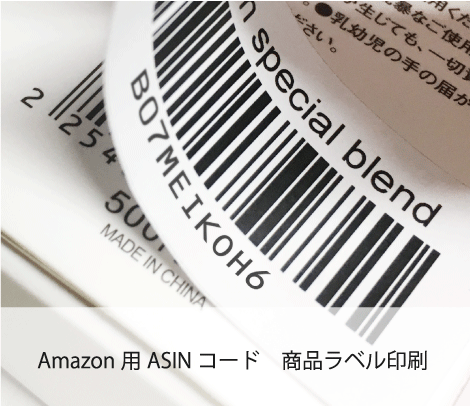Amazon 商品ラベル ［ASINコード］シール