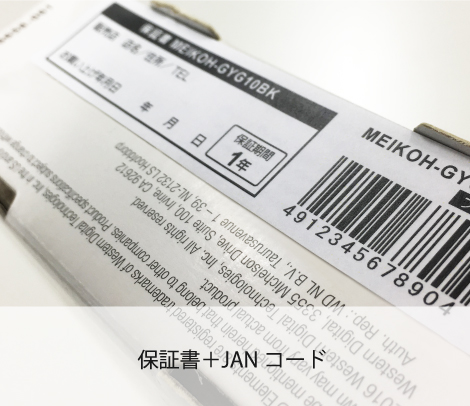 保証書とバーコードの一体型シール