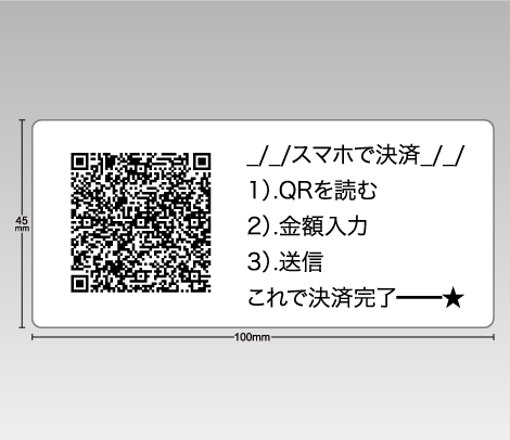 QRコードシール（文字入り） 100×45