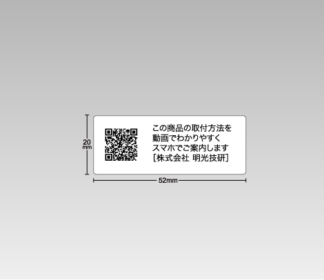 QRコードシール（文字入り） 52×20