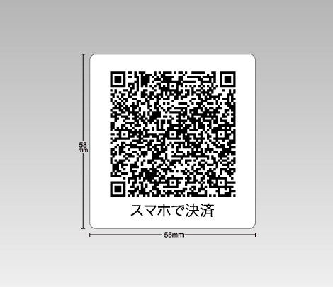 QRコードシール（文字入り） 55×58