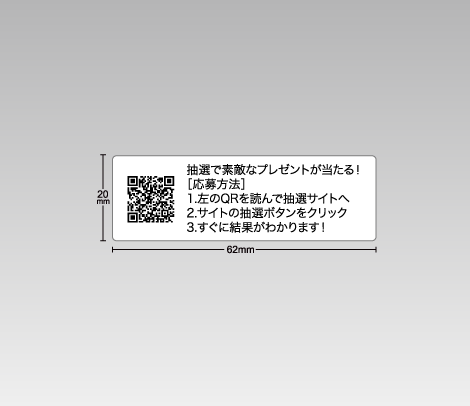 QRコードシール（文字入り） 62×20