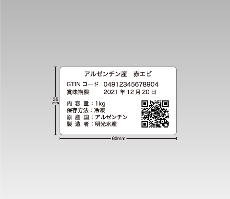 原材料入出荷（トレーサビリティ）用 QRコードコードシール 60×35