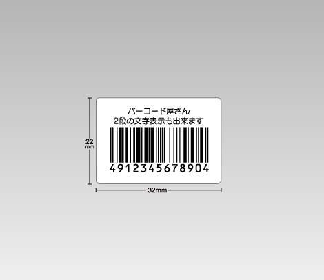 弱粘バーコードシール 32×22 2行