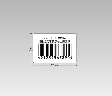 弱粘バーコードシール 32×22（文字のみ）-いそっぷ社