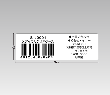 弱粘バーコードシール 62×20 2行＋7行