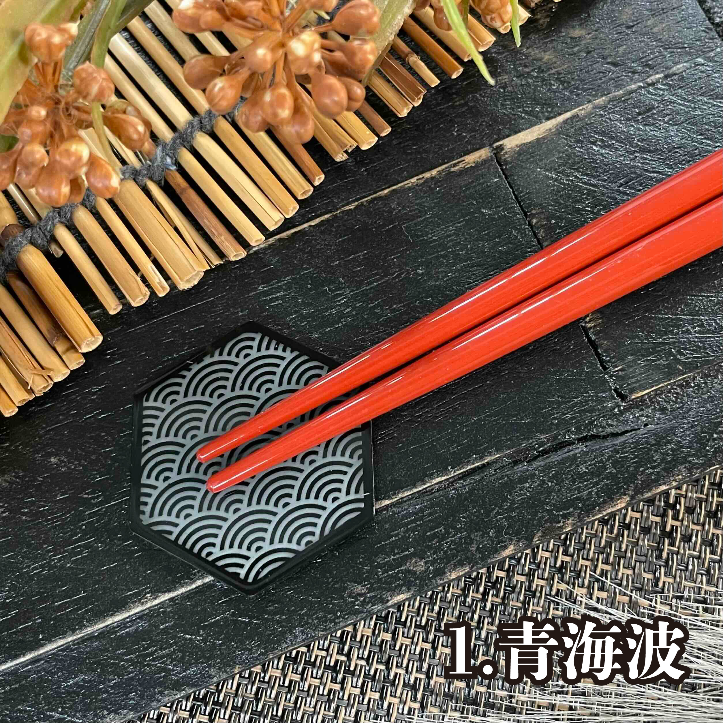 箸＆カトラリー置き　日本の伝統柄【青海波】Chopsticks & cutlery holder Japanese traditional pattern [Seigaiha]