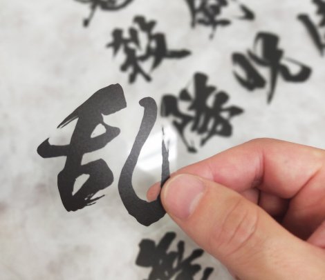 貼ってはがせる漢字ステッカー15文字セット【黒】Set of 15 kanji stickers that can be pasted and peeled off [black]