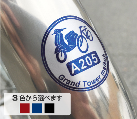 クール自転車＆バイク 円形30タイプ　駐輪許可証