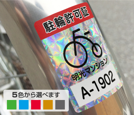 駐輪シール ホログラムタイプ 35×45