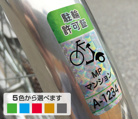 駐輪シール ホログラムラインカラー自転車＆バイク スリムタイプ 20×50