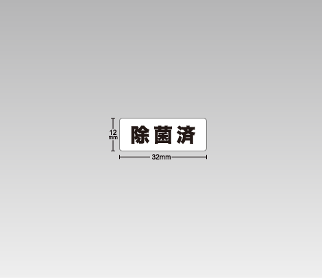 一般 除菌済シール 32×12