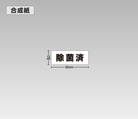 合成紙 除菌済シール 32×12