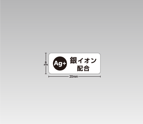 一般 Ag+表示シール 20×8 マーク入り