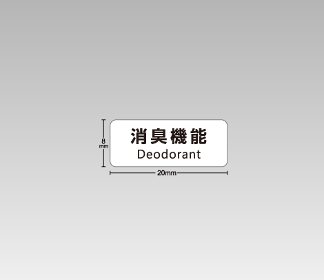 一般 消臭機能表示シール 20×8 シンプル